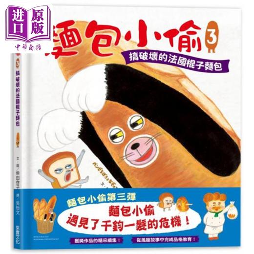预售 【中商原版】面包小偷3：搞破坏的法国棍子面包 麵包小偷3：搞破壞的法國棍子麵包 港台原版 儿童读物亲子绘本 故事图画书童书 商品图0