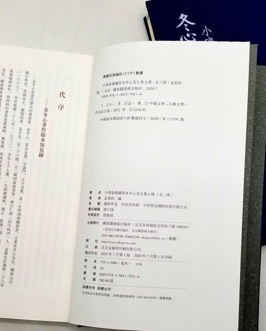 毛边本！！《小残卷斋藏珍本冬心先生集七种》，清 金农著，孟宪钧编，毛边本，布面精装带函套，大16开，全二册，534页，国家图书馆出版社2020年8月初版。定价580，售价398元。 商品图7