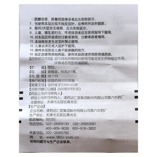 松栢,治咳川贝枇杷滴丸 【30mg*50丸/瓶】津药达仁堂 商品图6