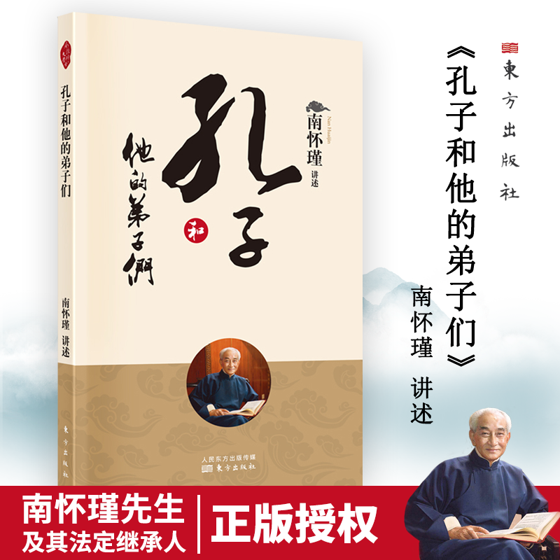 孔子和他的弟子们（2022版）南怀瑾