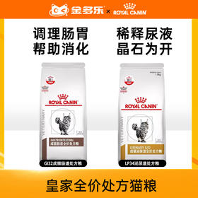 皇家全价处方粮/GI32成猫肠道处方粮/LP34泌尿道处方粮