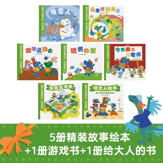 数学从这里开始（第2套）：对应思想（全7册） 商品图1