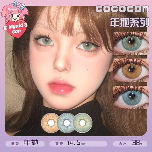 COCOCON年抛·Shaco纽约系列 新品 纽约绿 纽约蓝/纽约棕 异瞳小猫咪 虹膜混血 超小光学区 商品图0