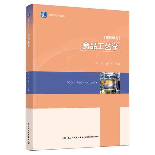 食品工艺学（高等学校专业教材） 商品图0