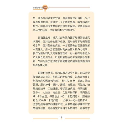 情绪管理科普100问/阮列敏/季蕴辛/侯言彬/市民健康普及教育丛书/浙江大学出版社 商品图2