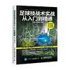 足球技战术实战从入门到精通 约瑟夫·A.勒克斯巴切尔 著 体育运动 商品缩略图0