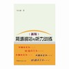 简谱视唱与听力训练(新版) 商品缩略图0
