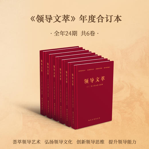 《领导文萃》2022年度合订本 商品图0