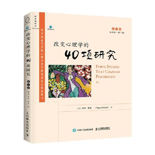 改变心理学的40项研究  第7版  外版版 罗杰·霍克 著 心理学 商品图0
