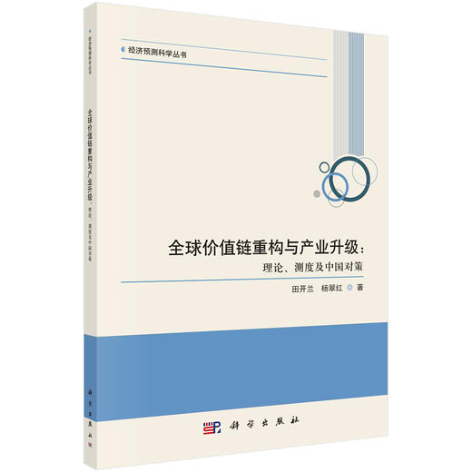 全球价值链重构与产业升级：理论、测度及中国对策 商品图0