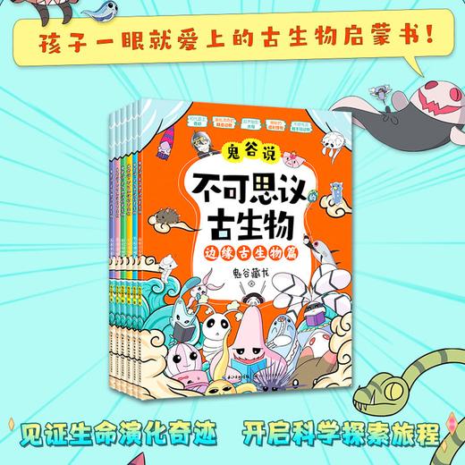 适合4+！鬼谷说：不可思议的古生物   孩子一眼就爱上的古生物启蒙书（全6册） 商品图2