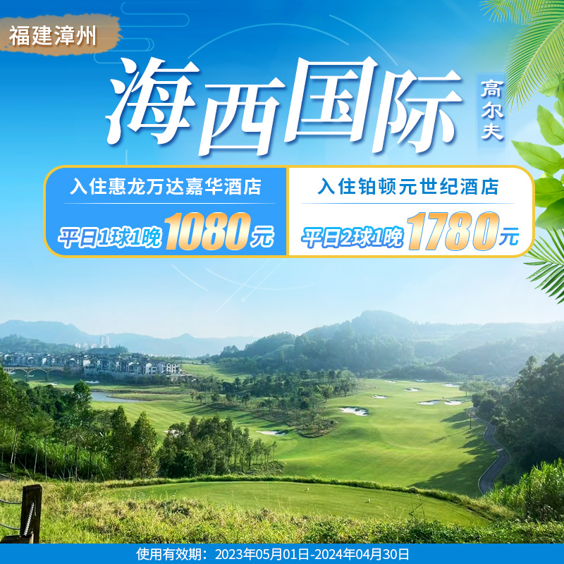 厦门海西1球1晚和2球1晚套餐