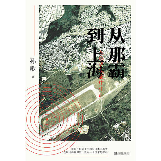 【签名本】《从那霸到上海：在临界状态中生活》孙歌 著 商品图1