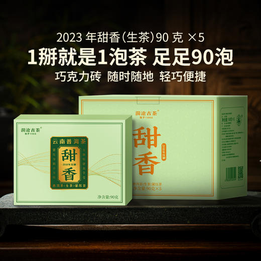 澜沧古茶2023年甜香云南普洱生茶巧克力砖90g（一盒拍5片） 商品图1
