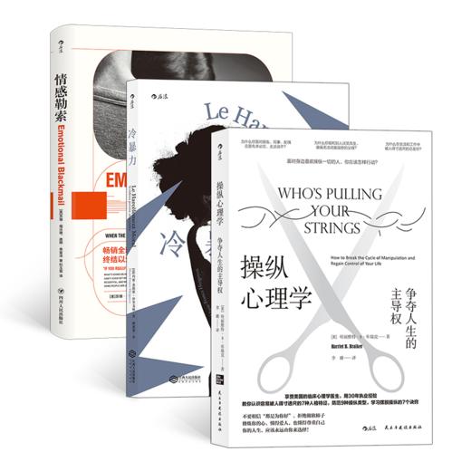 【洞见直播】煤气灯效应 3册套装 操纵心理学+冷暴力+情感勒索（限量赠品） 商品图0