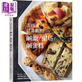 【中商原版】法国人最喜欢的咸派 甜塔 咸蛋糕 港台原版 上田淳子 出版菊文化