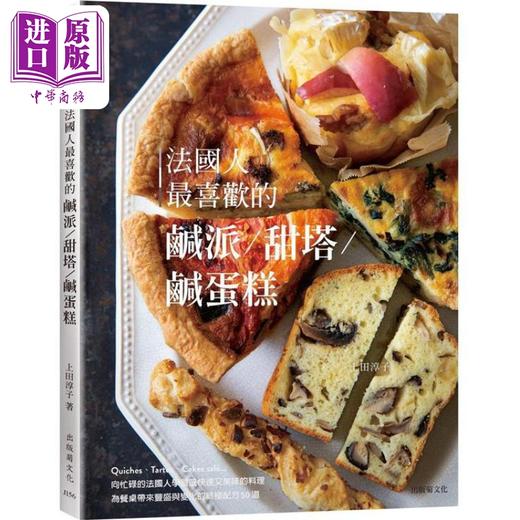 【中商原版】法国人最喜欢的咸派 甜塔 咸蛋糕 港台原版 上田淳子 出版菊文化 商品图0