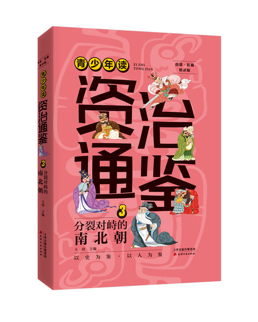 青少年读资治通鉴 商品图2