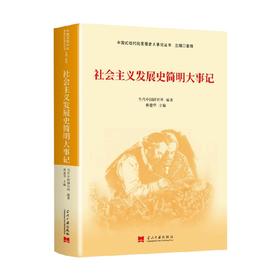 社会主义发展史简明大事记 当代中国研究所等 编著 政治军事