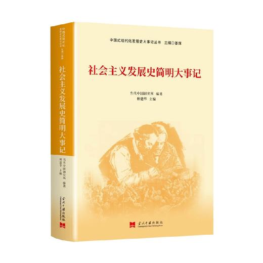 社会主义发展史简明大事记 当代中国研究所等 编著 政治军事 商品图0