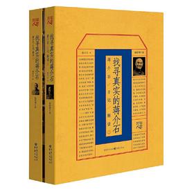 【签名本】《找寻真实的jiang介石：jiang介石日记解读》（1、2套装，毛边本）杨天石 著