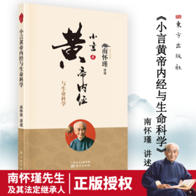 小言黄帝内经与生命科学 （2022版）南怀瑾