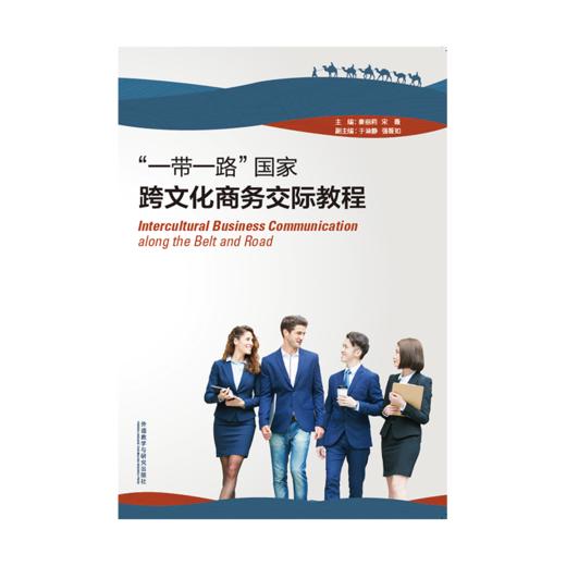 “一带一路”国家跨文化商务交际教程 商品图1