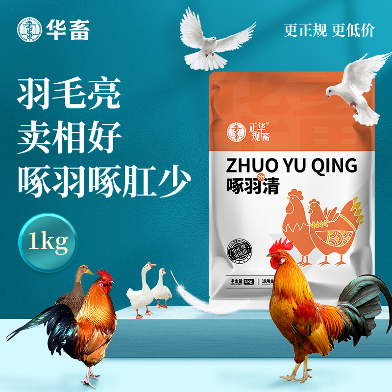 华畜啄羽清1kg 羽毛光亮丰满 卖相好 禽用饲料添加剂