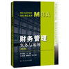 财务管理——实务与案例（第4版）（MBA精品系列）/ 陈玉菁 商品缩略图0