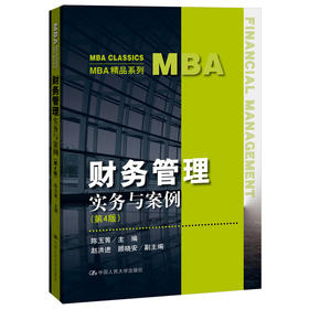 财务管理——实务与案例（第4版）（MBA精品系列）/ 陈玉菁