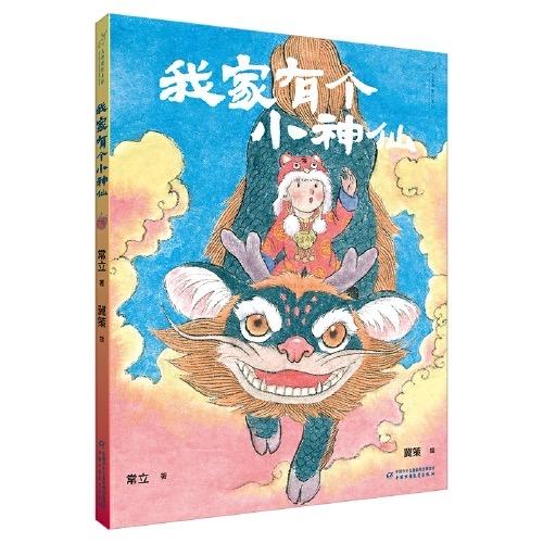 九神鹿绘本馆——我家有个小神仙    3 -8岁适读 商品图1