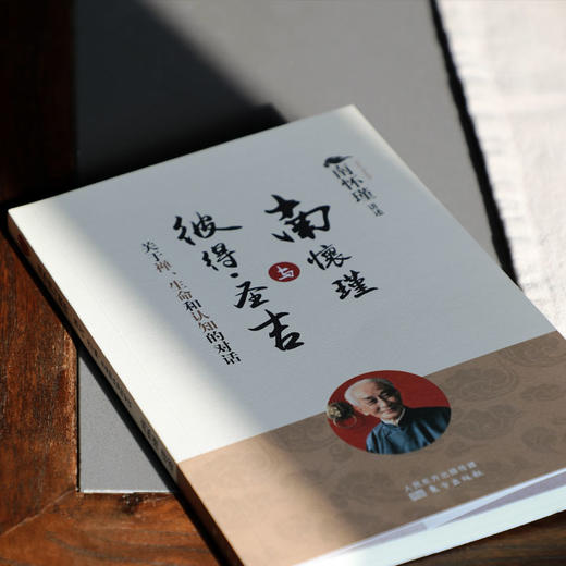 南怀瑾与彼得·圣吉：关于禅、生命和认知的对话 商品图3