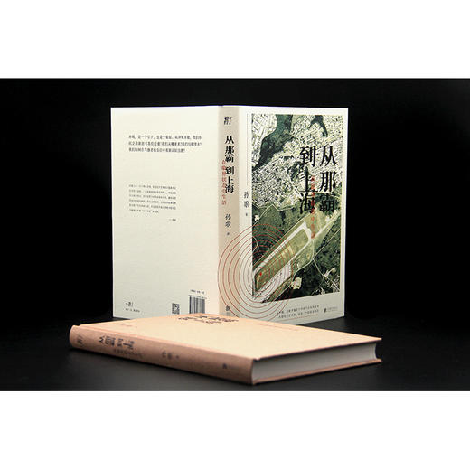 【签名本】《从那霸到上海：在临界状态中生活》孙歌 著 商品图3