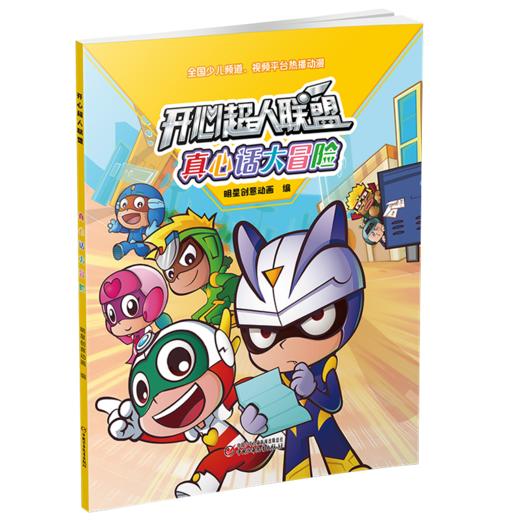 开心超人联盟系列（全10册） 商品图1