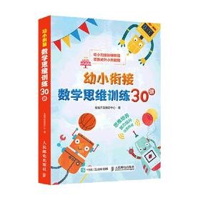 幼小衔接数学思维训练30讲 全脑开发教研中心 著 中小学教辅