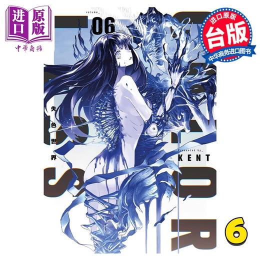 【中商原版】漫画 失色世界 6 KENT 台版漫画书 青文出版 商品图0
