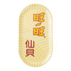 旺旺仿真餐盘 商品缩略图3