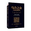 黑金系列 乌合之众 大众心理研究 古斯塔夫·勒庞 著 心理学 商品缩略图0