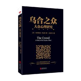 黑金系列 乌合之众 大众心理研究 古斯塔夫·勒庞 著 心理学