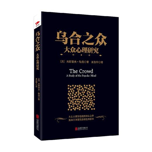 黑金系列 乌合之众 大众心理研究 古斯塔夫·勒庞 著 心理学 商品图0