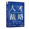 人才战略 人才发展体系的数字化搭建  商品缩略图4