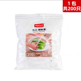 【9.9元/包】新鲜生活食品保鲜罩200只装（1117944）