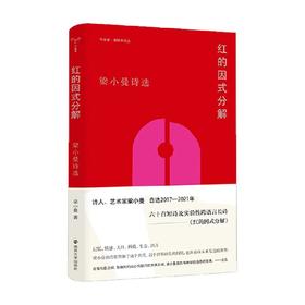 守望者 香樟木诗丛 红的因式分解 梁小曼 著 文学