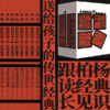柏杨写给孩子的资治通鉴【定价280元 特价139元】 商品缩略图0