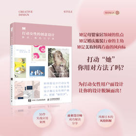 打动女性的创意设计 版式配色与字体 版式设计书平面设计教程海报产品包装视觉传达设计排版字体配色手册品牌电商广告设计书