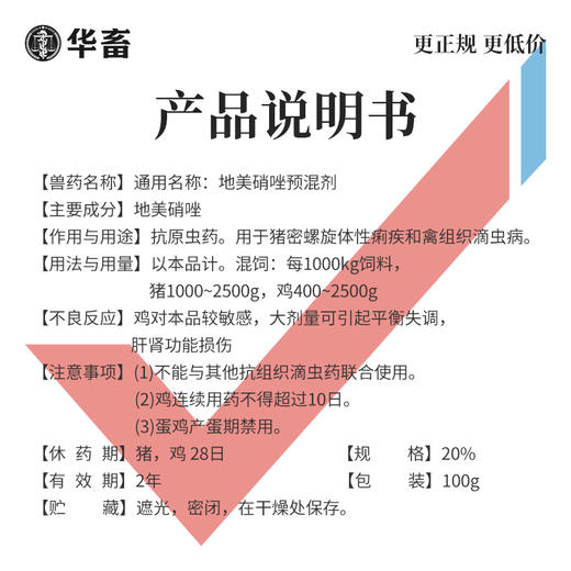 华畜20%地美硝唑 国标兽药 抗原虫药 毛滴虫回肠炎 厌氧菌密螺旋体痢疾拌料用 商品图4