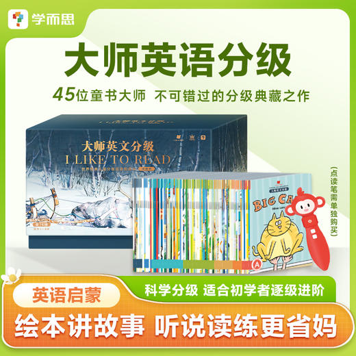 【学而思】大师英文分级阅读图画书 （全76册国际获奖绘本） 商品图1