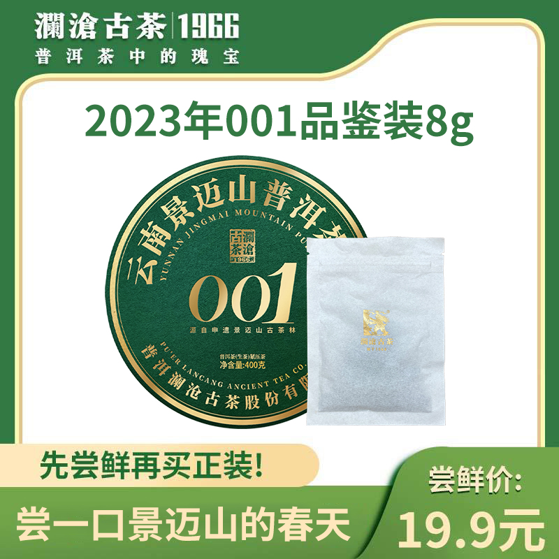 【必入品鉴装】澜沧古茶2023年景迈001品鉴装单泡装
