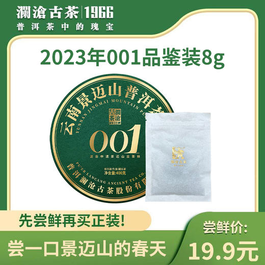 【必入品鉴装】澜沧古茶2023年景迈001品鉴装单泡装 商品图0