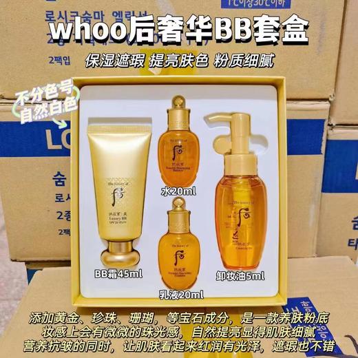 韩国WHOO 拱辰享 美奢华BB霜 送水乳20ml小样+卸妆油50ml【保税直发】 商品图4